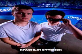 BaGauZ, Lirrik135 — Красный оттенок (2026) Песня