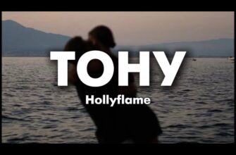 Hollyflame — Тону Ноты и Текст Песни