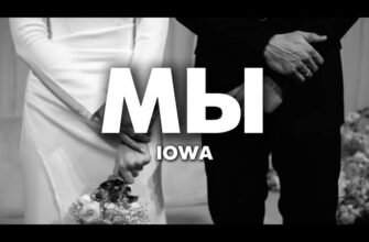 IOWA — Мы (lyrics) 2026 Текст Песни