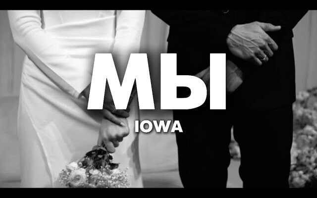 IOWA — Мы (lyrics) 2026 Текст Песни