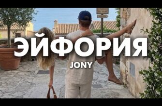 JONY — Эйфория Текст Песни 2026