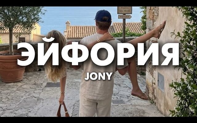 JONY — Эйфория Текст Песни 2026