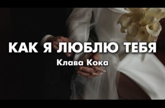 Клава Кока — Как я люблю тебя (lyrics) Текст Песни Полностью