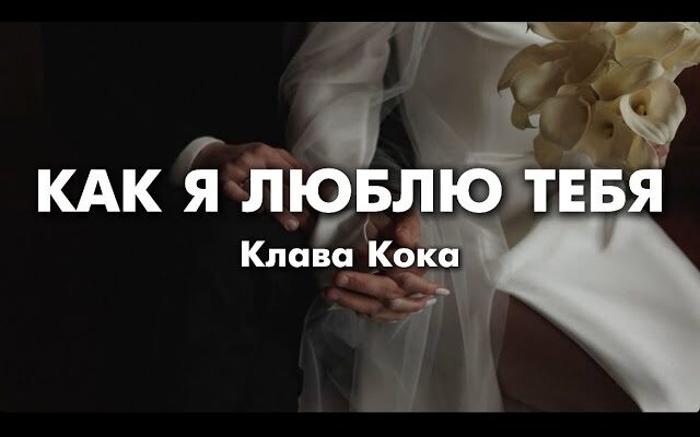 Клава Кока — Как я люблю тебя (lyrics) Текст Песни Полностью