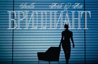 SEVILLE (ARTIK & ASTI) — БРИЛЛИАНТ Премьера Трека