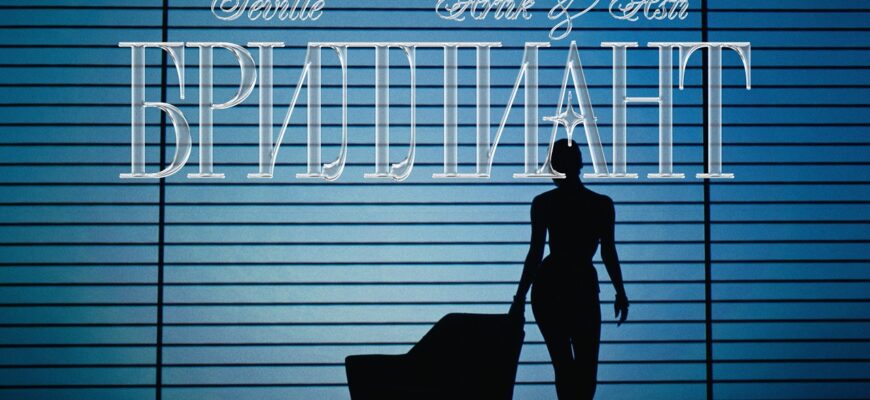 SEVILLE (ARTIK & ASTI) — БРИЛЛИАНТ Премьера Трека
